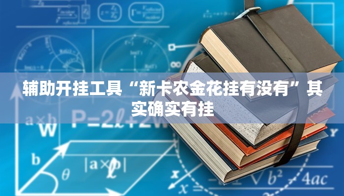 辅助开挂工具“新卡农金花挂有没有”其实确实有挂