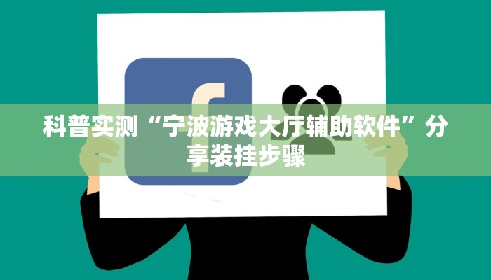 科普实测“宁波游戏大厅辅助软件”分享装挂步骤