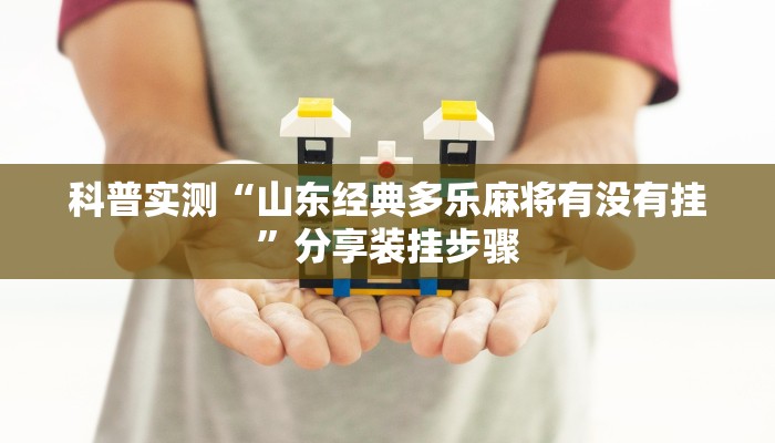 科普实测“山东经典多乐麻将有没有挂”分享装挂步骤