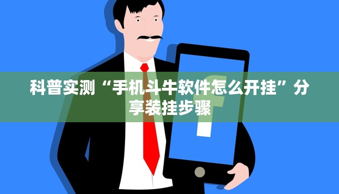 科普实测“手机斗牛软件怎么开挂”分享装挂步骤