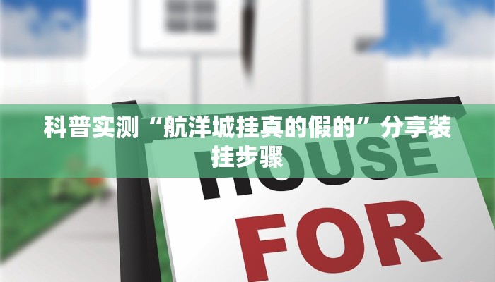 科普实测“航洋城挂真的假的”分享装挂步骤