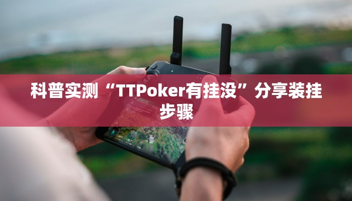 科普实测“TTPoker有挂没”分享装挂步骤