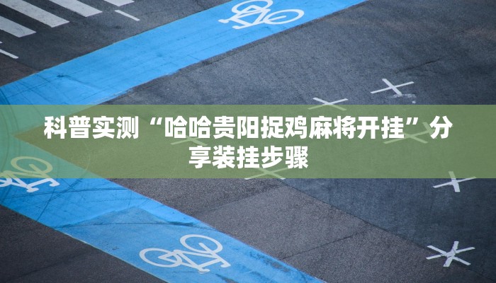 科普实测“哈哈贵阳捉鸡麻将开挂”分享装挂步骤