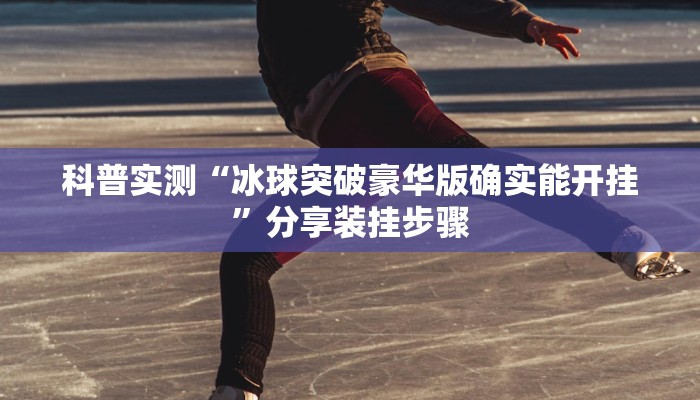 科普实测“冰球突破豪华版确实能开挂”分享装挂步骤