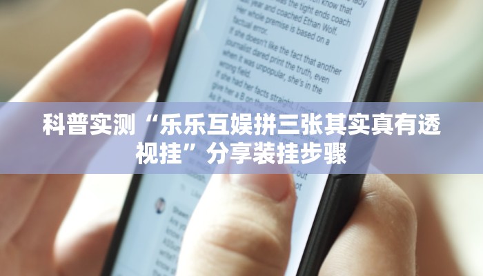 科普实测“友友邳州麻将确实可以开挂”分享装挂步骤