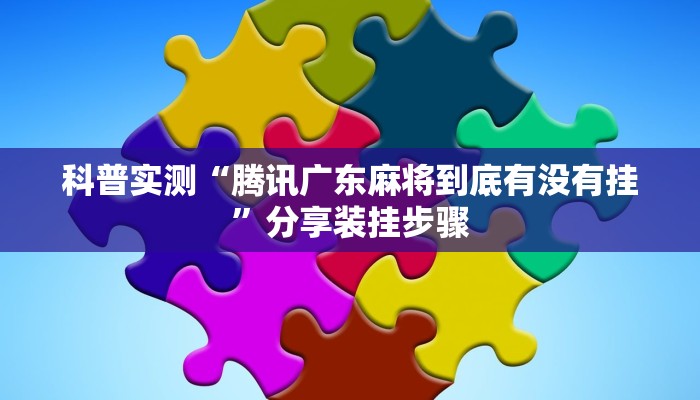 科普实测“腾讯广东麻将到底有没有挂”分享装挂步骤