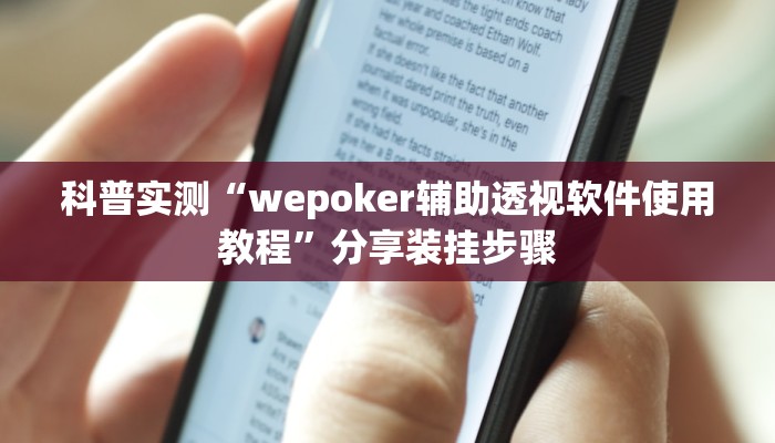 科普实测“wepoker辅助透视软件使用教程”分享装挂步骤