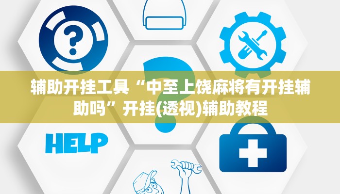 辅助开挂工具“中至上饶麻将有开挂辅助吗”开挂(透视)辅助教程
