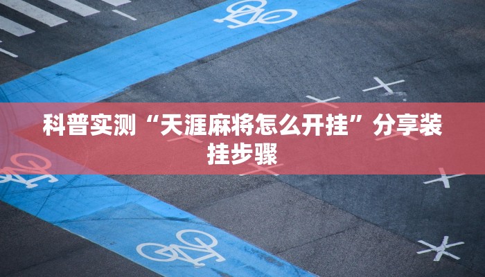 科普实测“天涯麻将怎么开挂”分享装挂步骤