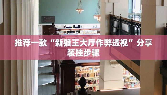 推荐一款“新猴王大厅作弊透视”分享装挂步骤