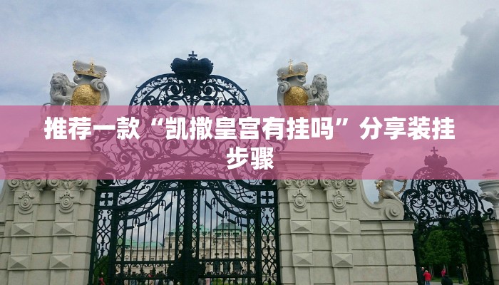 推荐一款“凯撒皇宫有挂吗”分享装挂步骤