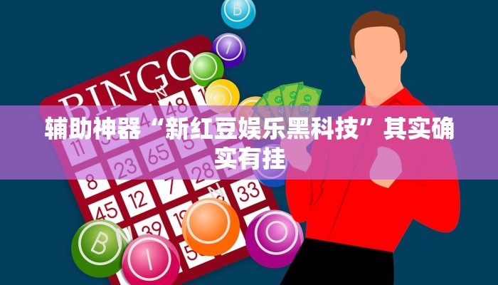 辅助神器“新红豆娱乐黑科技”其实确实有挂