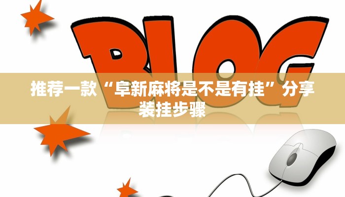 推荐一款“阜新麻将是不是有挂”分享装挂步骤