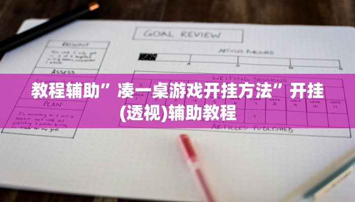 教程辅助”凑一桌游戏开挂方法”开挂(透视)辅助教程