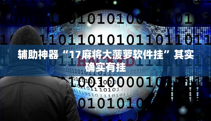 辅助神器“17麻将大菠萝软件挂”其实确实有挂