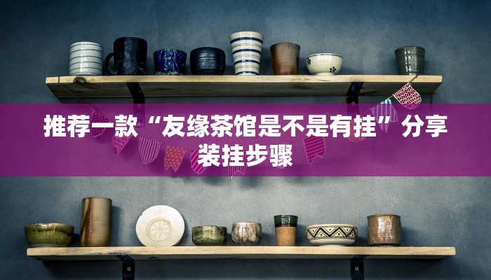 推荐一款“友缘茶馆是不是有挂”分享装挂步骤