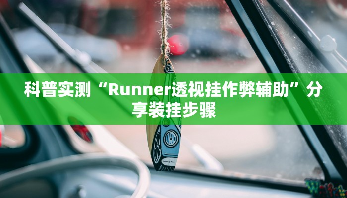 科普实测“Runner透视挂作弊辅助”分享装挂步骤