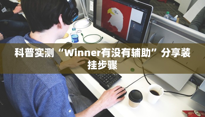 科普实测“Winner有没有辅助”分享装挂步骤