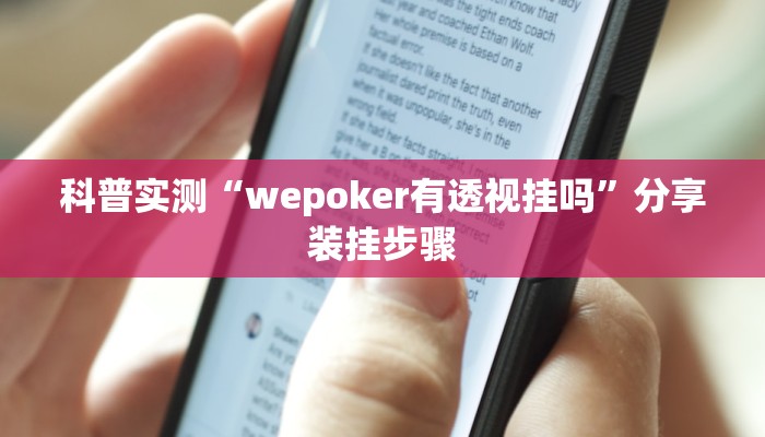 科普实测“wepoker有透视挂吗”分享装挂步骤