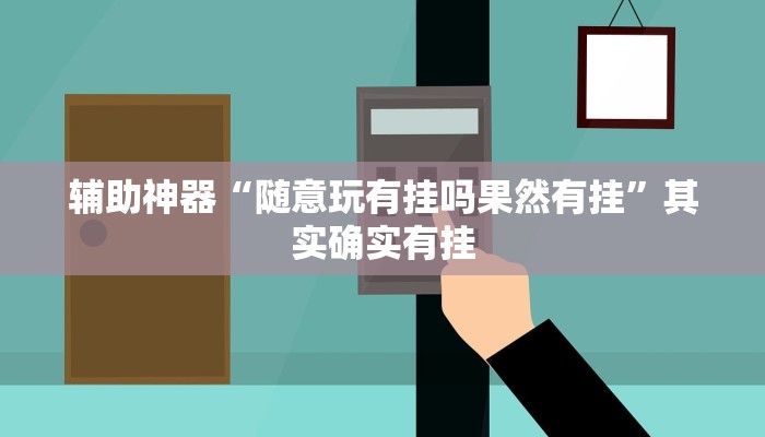 辅助神器“随意玩有挂吗果然有挂”其实确实有挂