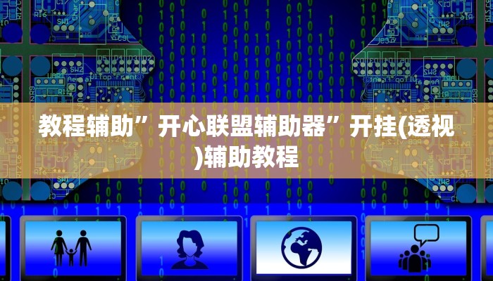 教程辅助”开心联盟辅助器”开挂(透视)辅助教程