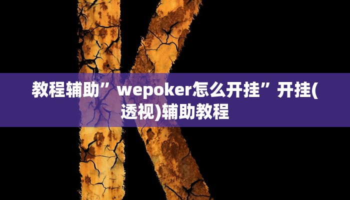 教程辅助”wepoker怎么开挂”开挂(透视)辅助教程 教程辅助”wepoker怎么开挂”开挂(透视)辅助教程