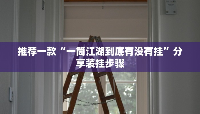 推荐一款“一筒江湖到底有没有挂”分享装挂步骤
