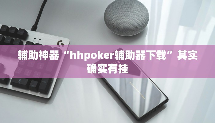 辅助神器“hhpoker辅助器下载”其实确实有挂
