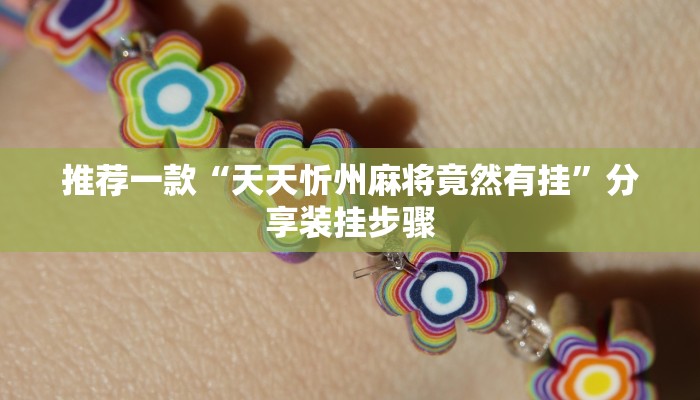 推荐一款“天天忻州麻将竟然有挂”分享装挂步骤