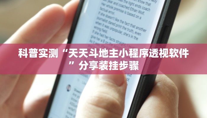 科普实测“天天斗地主小程序透视软件”分享装挂步骤
