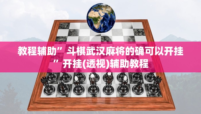 教程辅助”斗棋武汉麻将的确可以开挂”开挂(透视)辅助教程 教程辅助”斗棋武汉麻将的确可以开挂”开挂(透视)辅助教程