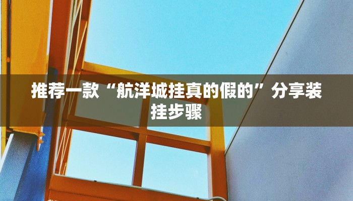 推荐一款“航洋城挂真的假的”分享装挂步骤