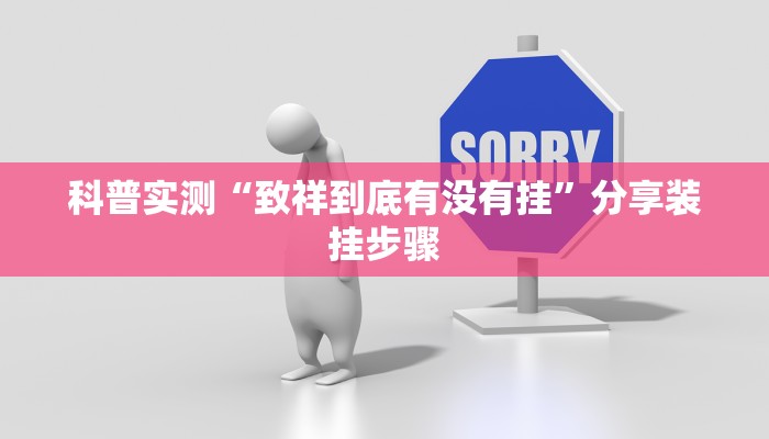 科普实测“致祥到底有没有挂”分享装挂步骤