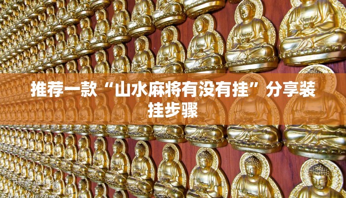 推荐一款“山水麻将有没有挂”分享装挂步骤