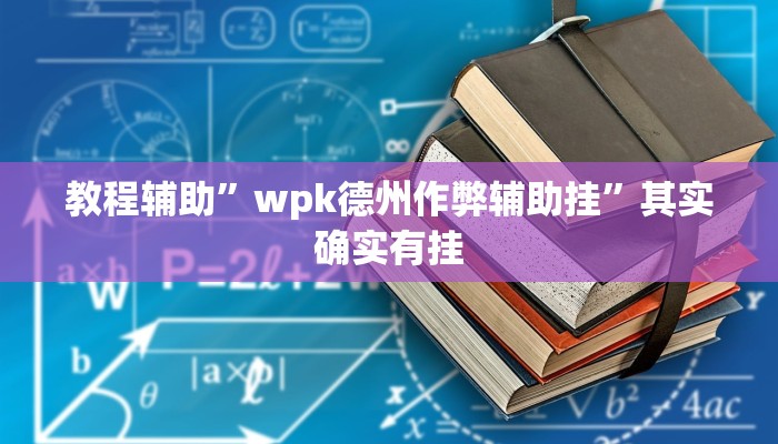 教程辅助”wpk德州作弊辅助挂”其实确实有挂