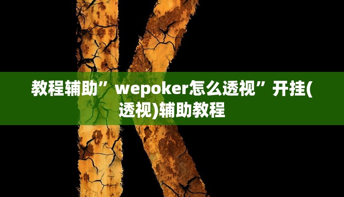 教程辅助”wepoker怎么透视”开挂(透视)辅助教程
