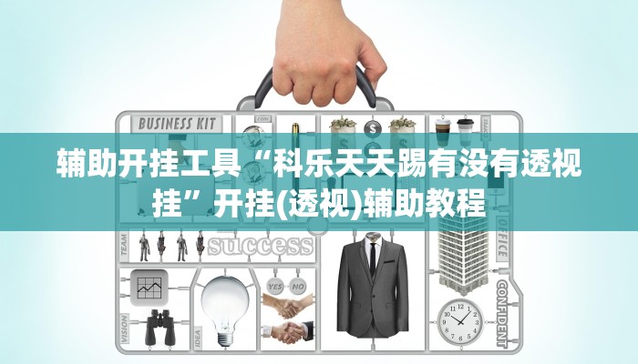 辅助开挂工具“科乐天天踢有没有透视挂”开挂(透视)辅助教程