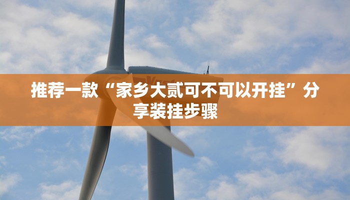 推荐一款“家乡大贰可不可以开挂”分享装挂步骤 推荐一款“家乡大贰可不可以开挂”分享装挂步骤
