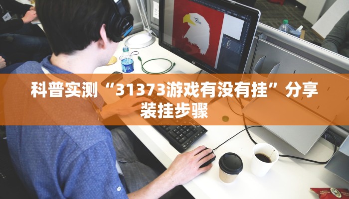 科普实测“31373游戏有没有挂”分享装挂步骤