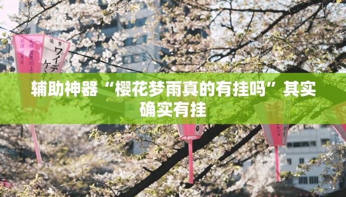 辅助神器“樱花梦雨真的有挂吗”其实确实有挂
