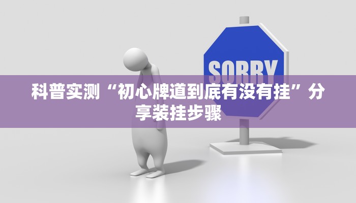 科普实测“初心牌道到底有没有挂”分享装挂步骤 科普实测“初心牌道到底有没有挂”分享装挂步骤