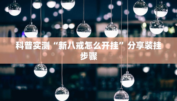 科普实测“新八戒怎么开挂”分享装挂步骤