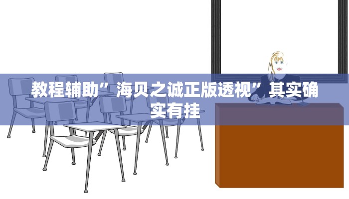 教程辅助”海贝之诚正版透视”其实确实有挂