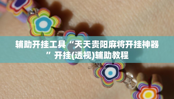 辅助开挂工具“天天贵阳麻将开挂神器”开挂(透视)辅助教程