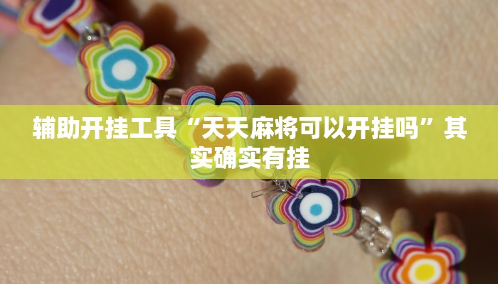辅助开挂工具“天天麻将可以开挂吗”其实确实有挂 辅助开挂工具“天天麻将可以开挂吗”其实确实有挂