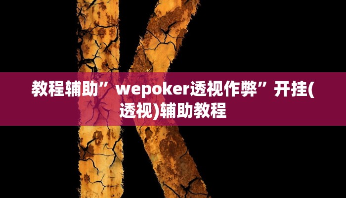 教程辅助”wepoker透视作弊”开挂(透视)辅助教程 教程辅助”wepoker透视作弊”开挂(透视)辅助教程