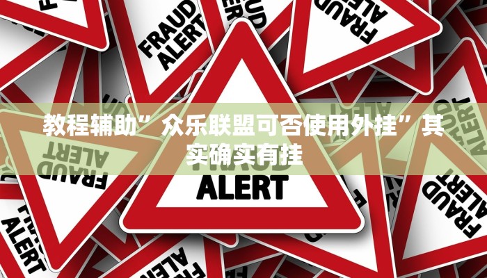 教程辅助”众乐联盟可否使用外挂”其实确实有挂 教程辅助”众乐联盟可否使用外挂”其实确实有挂