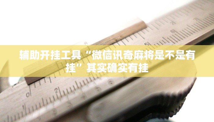 辅助开挂工具“微信讯奇麻将是不是有挂”其实确实有挂