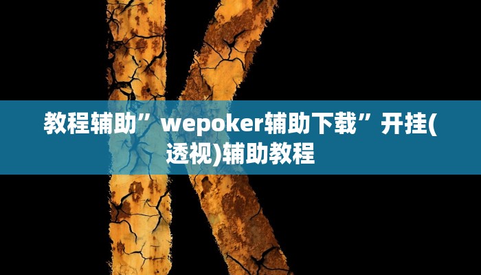 教程辅助”wepoker辅助下载”开挂(透视)辅助教程