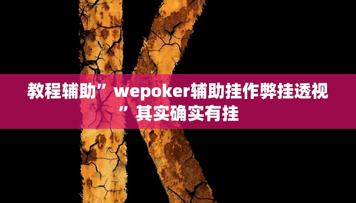 教程辅助”wepoker辅助挂作弊挂透视”其实确实有挂 教程辅助”wepoker辅助挂作弊挂透视”其实确实有挂
